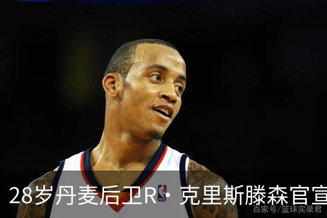 28岁丹麦后卫R·克里斯滕森官宣离开法兰克福：感谢过去2年的支持