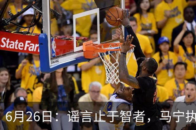 6月26日：谣言止于智者，马宁执法世界杯，中国足球的硬实力无需被唱衰