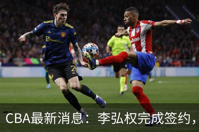 CBA最新消息：李弘权完成签约，广州放弃郭艾伦，徐昕好日子到头
