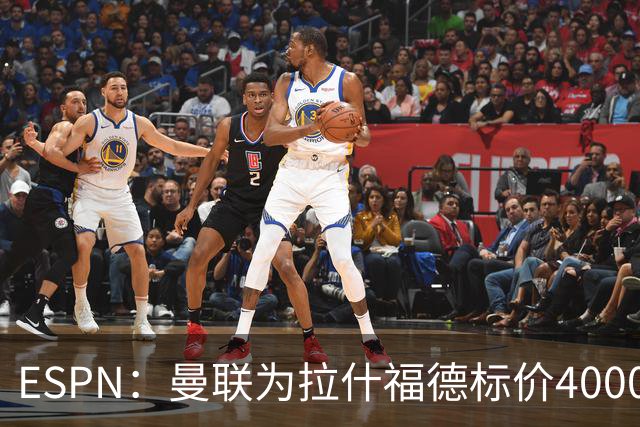 ESPN：曼联为拉什福德标价4000万镑，但不允许利物浦曼城激活条款