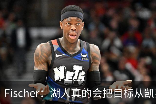 Fischer：湖人真的会把目标从凯斯勒转向杜伦吗 后者其实更难挖走