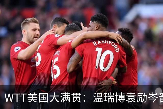 WTT美国大满贯：温瑞博/袁励岑晋级四强